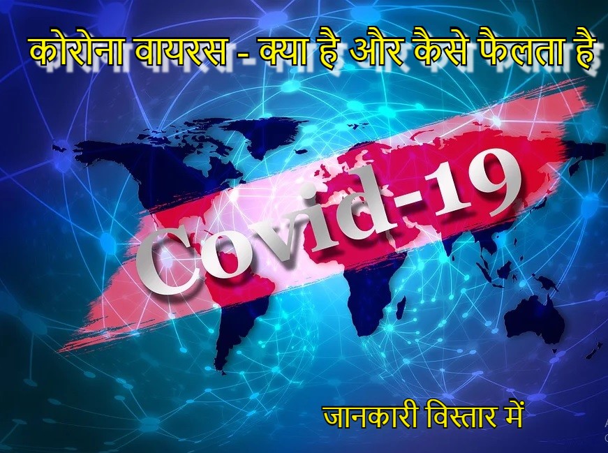 कोरोना-वायरस-क्या-है-और-कैसे-फैलता-है-popular-in-india-government-of-india