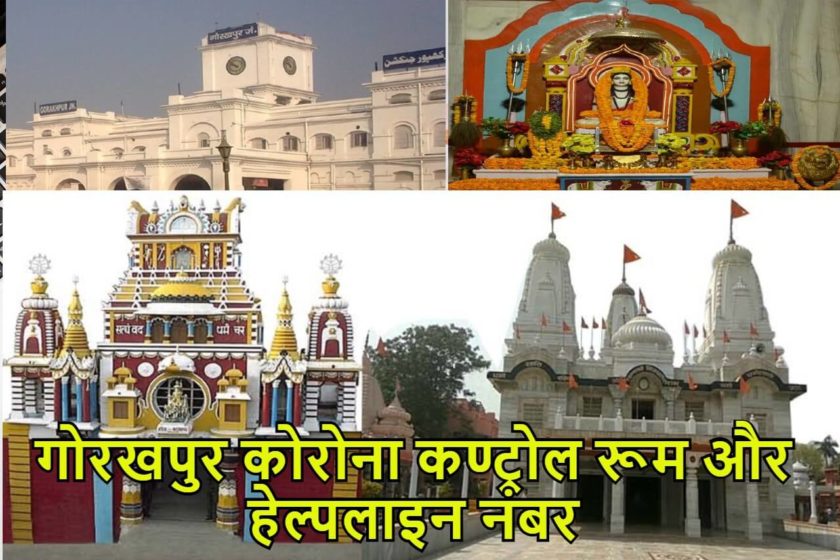गोरखपुर कोरोना कण्ट्रोल रूम और हेल्पलाइन नंबर