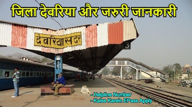 जिला देवरिया और उसके बारे में जरुरी जानकारी
