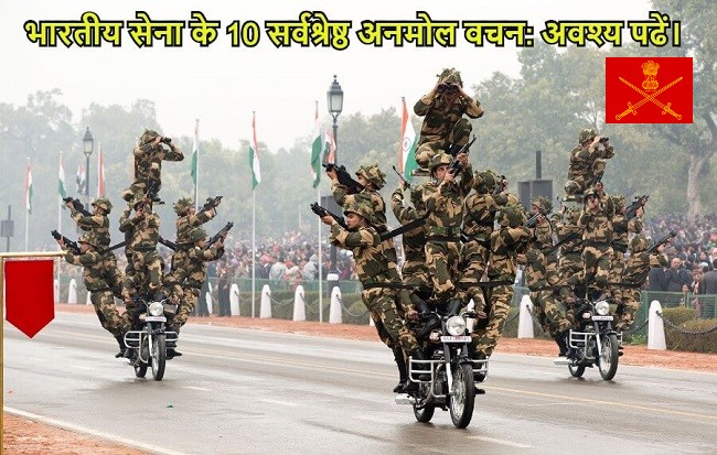 भारतीय सेना के 10 सर्वश्रेष्ठ अनमोल वचन: अवश्य पढें।