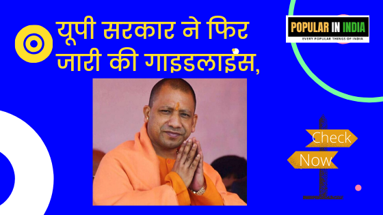 Unlock 1.0 को लेकर यूपी सरकार की गाइडलाइंस