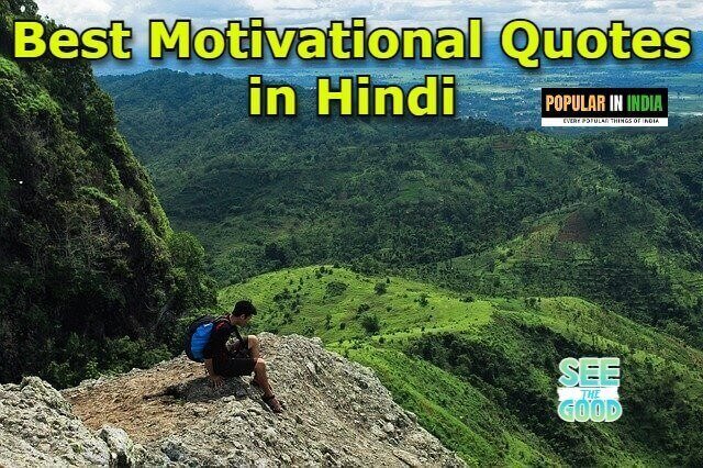 Best Motivational Quotes in Hindi