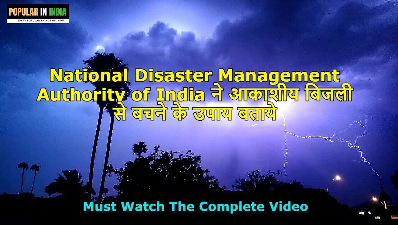 National Disaster Management Authority of India ने आकाशीय बिजली से बचने के उपाय बताये